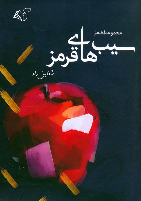 پایانه - سیب های قرمز