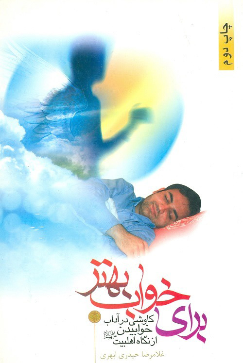 پایانه - برای خواب بهتر