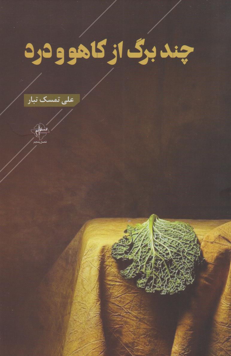 پایانه - چند برگ از کاهو و درد