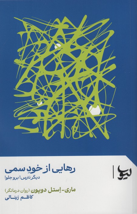 پایانه - رهایی از خود سمی