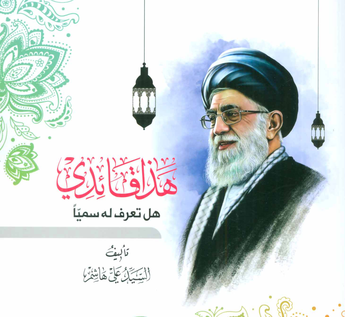 پایانه - هذا قائدی