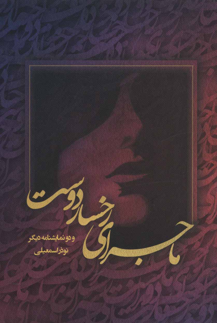 پایانه - ماجرای رخسار دوست