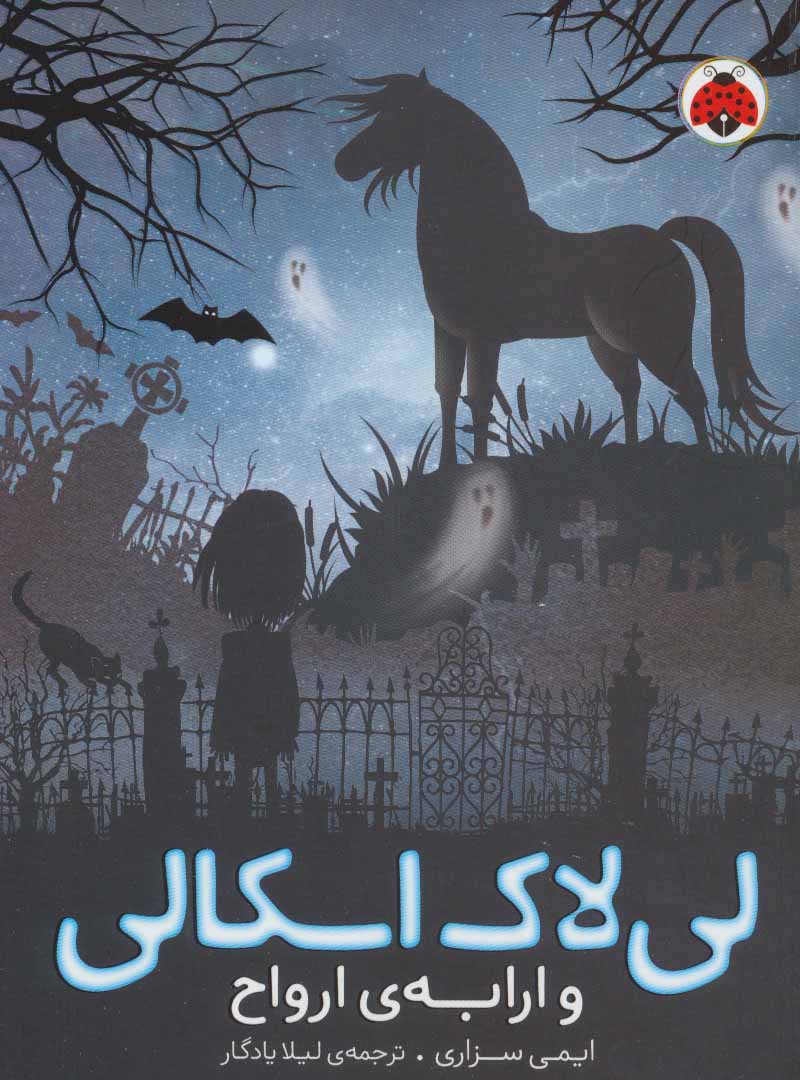 پایانه - لی لاک اسکالی 2