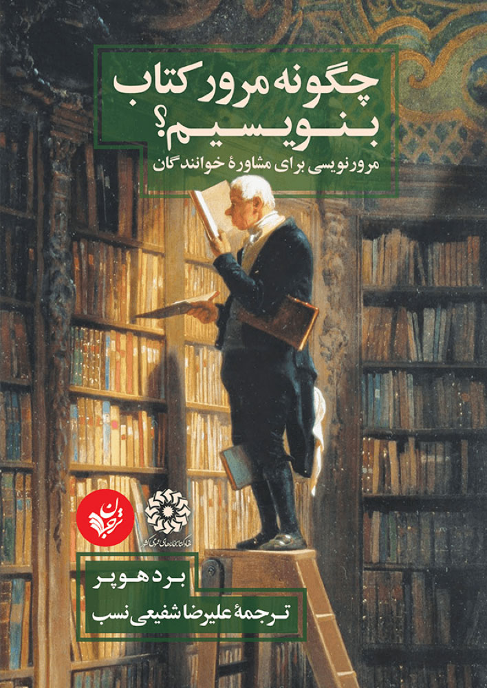 پایانه - چگونه مرور بنویسیم