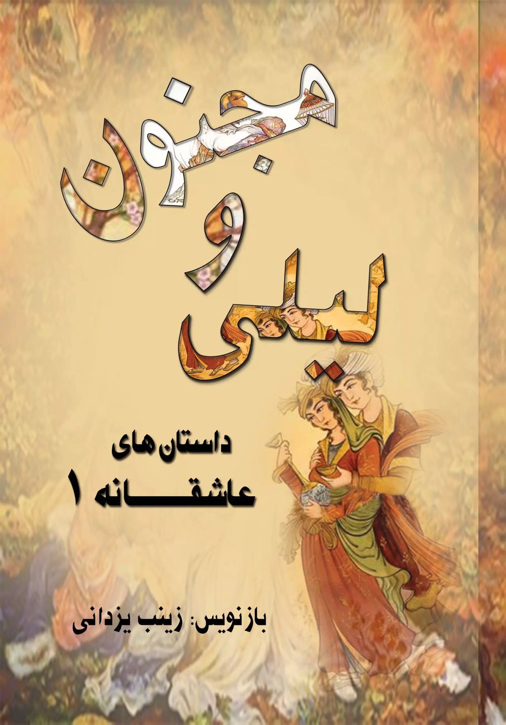 پایانه - لیلی و مجنون