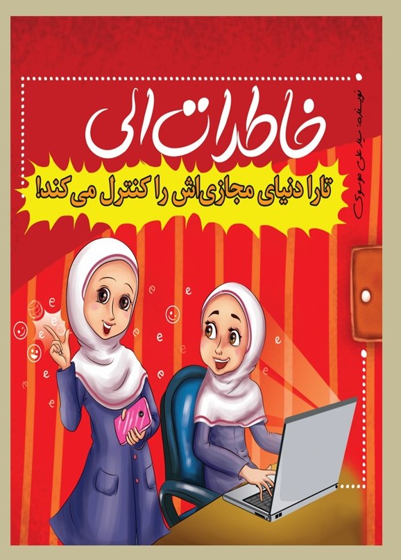 پایانه - خاطرات الی