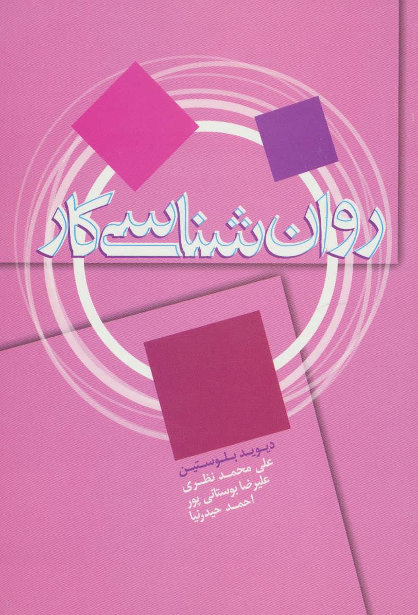 پایانه - روان شناسی کار