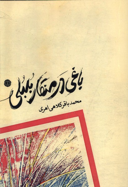 پایانه - باغی در منقار بلبلی