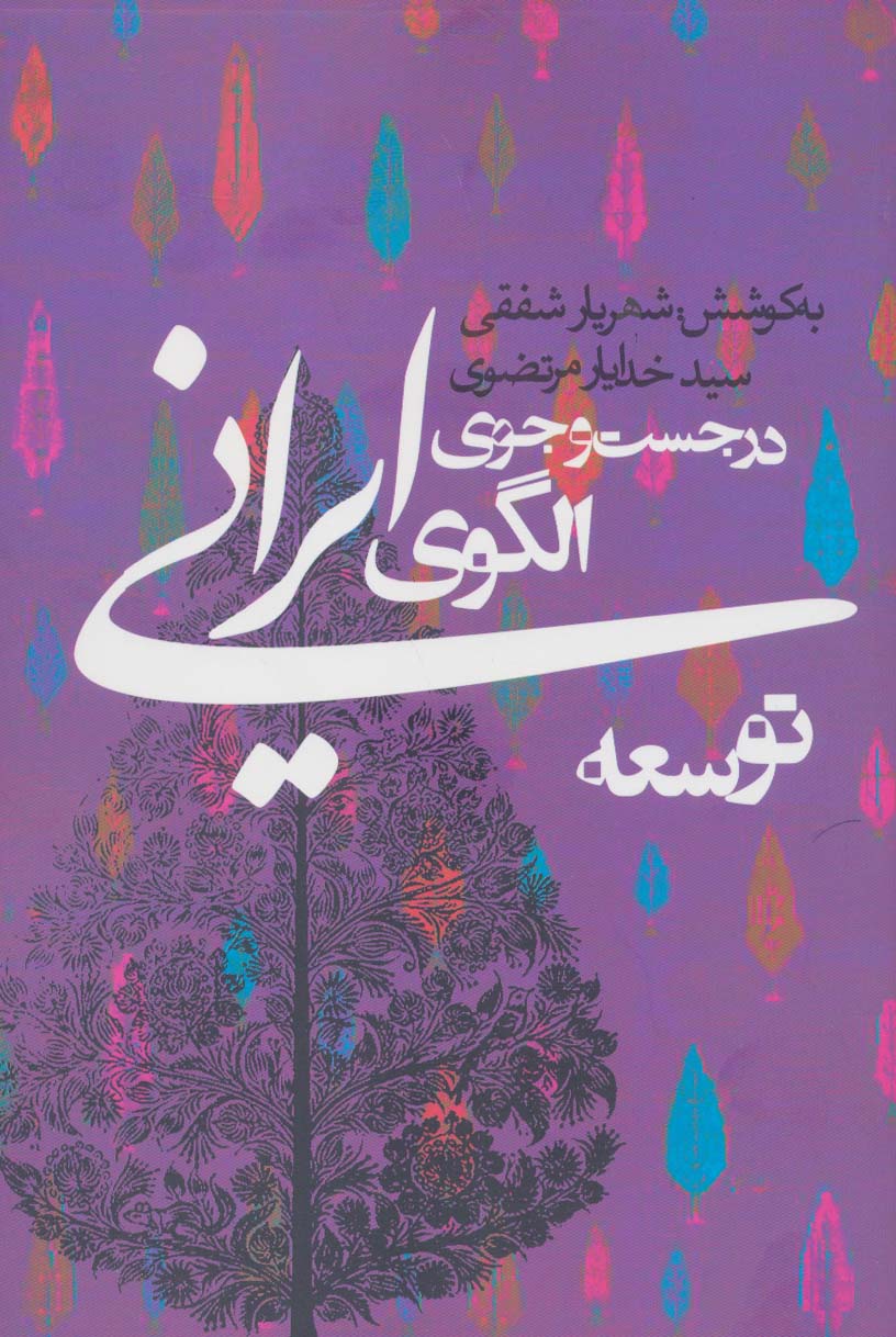 پایانه - در جست و جوی الگوی ایرانی توسعه