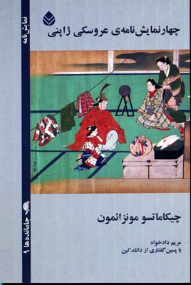 پایانه - چهار نمایش نامه ی عروسکی ژاپنی