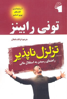 پایانه - تزلزل ناپذیر