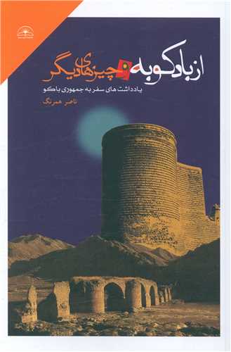 پایانه - از بادکوبه و چیزهای دیگر