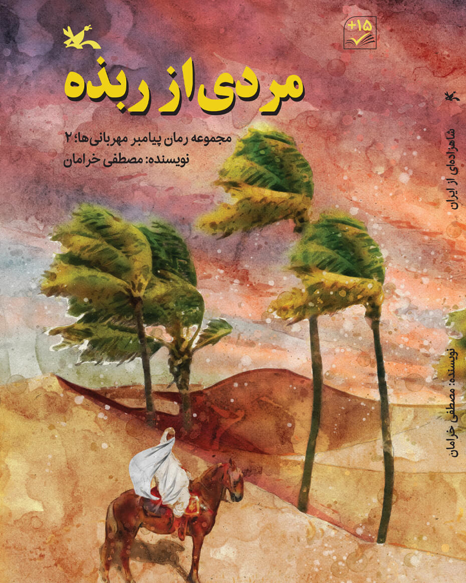 پایانه - مردی از ربذه