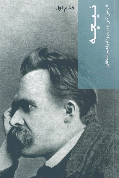 پایانه - نیچه