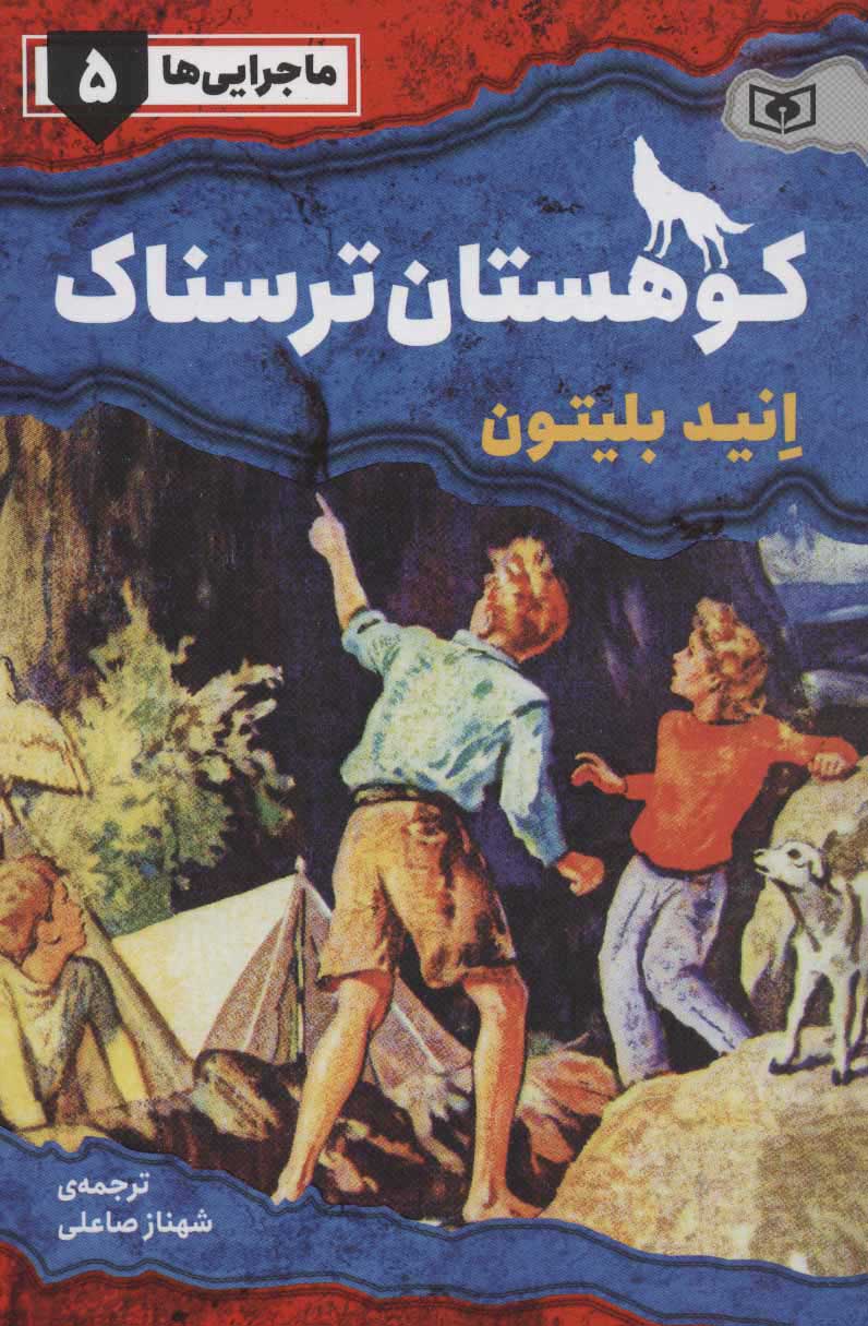 پایانه - کوهستان ترسناک