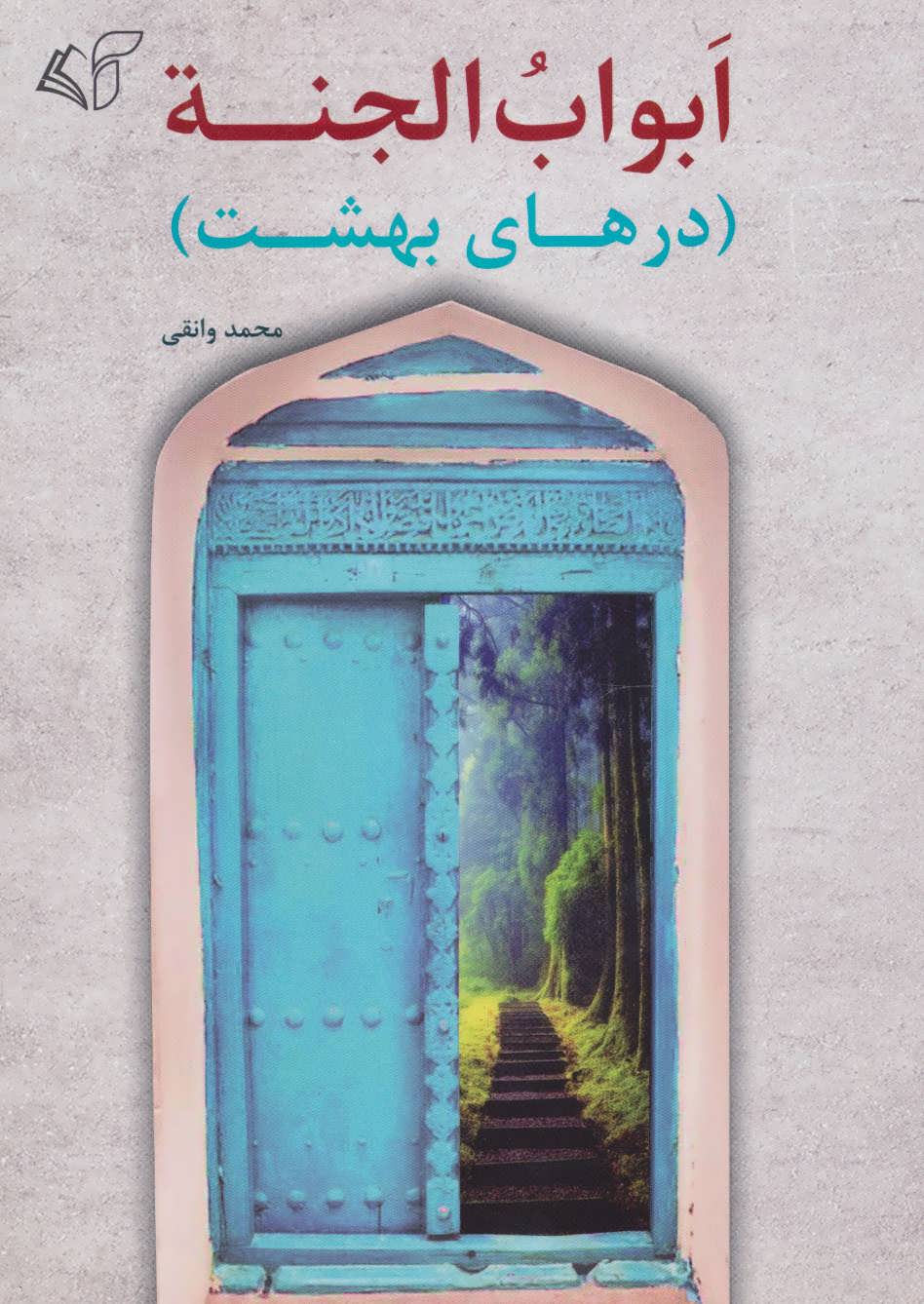 پایانه - ابواب الجنه