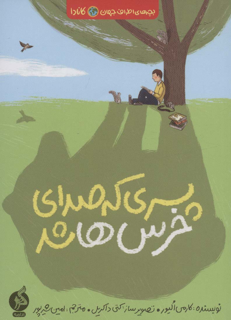 پایانه - پسری که صدای خرس ها شد