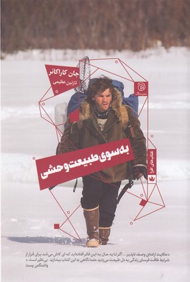 پایانه - به سوی طبیعت وحشی