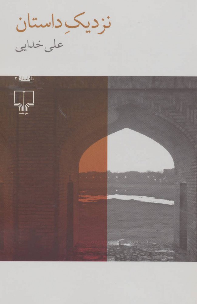 پایانه - نزدیک داستان