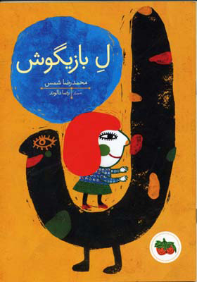 پایانه - ل بازیگوش