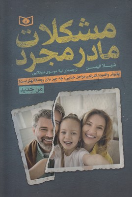 پایانه - مشکلات مادر مجرد