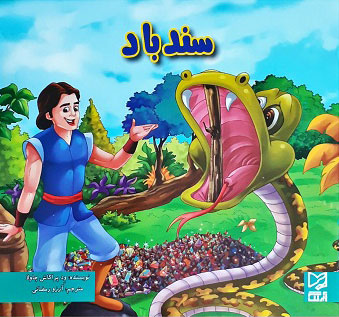 پایانه - سندباد