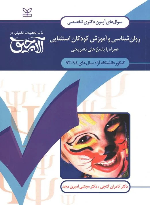 پایانه - آلاچیق عمومی - روان شناسی و آموزش کودکان استثنایی دانشگاه آزاد 94-92