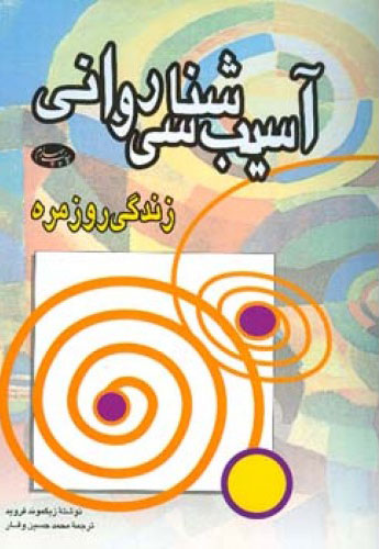 پایانه - آسیب شناسی روانی