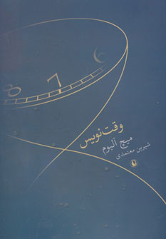 پایانه - وقت نویس