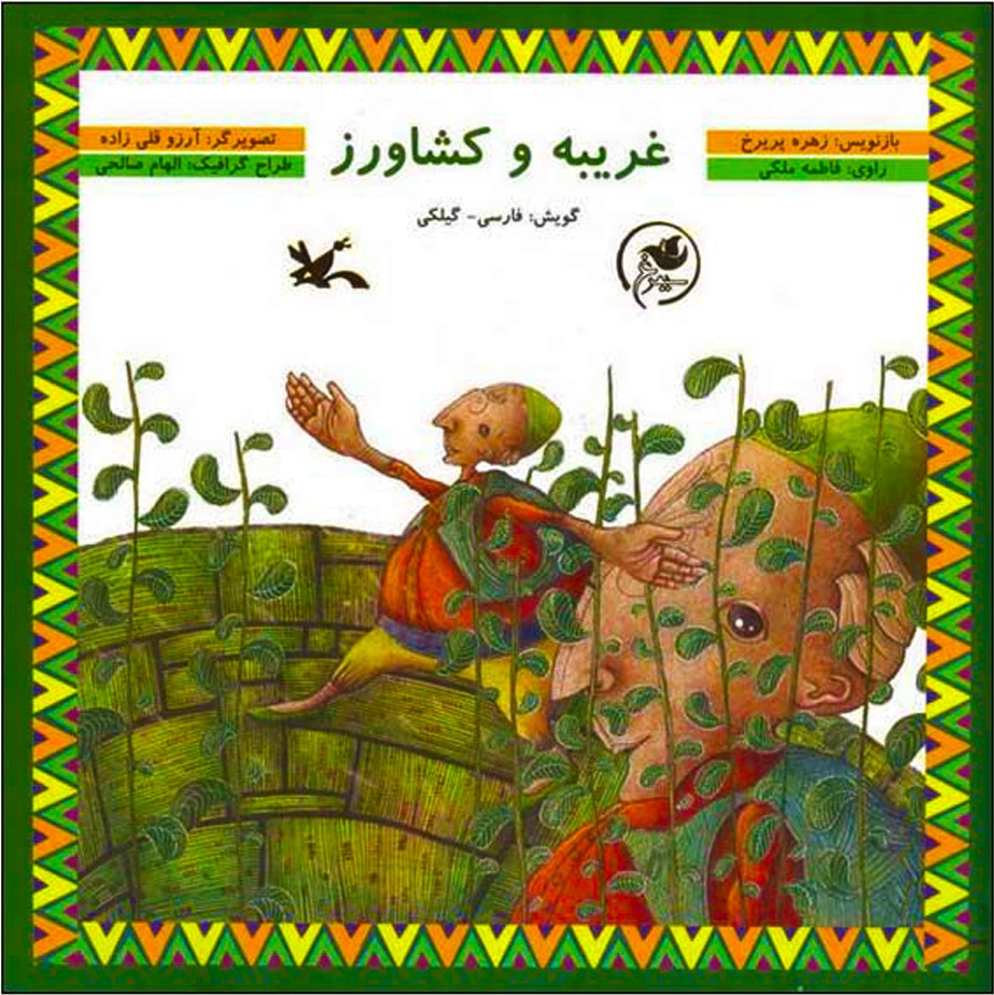 پایانه - غریبه و کشاورز