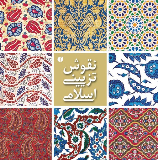 پایانه - نقوش تزئینی اسلامی