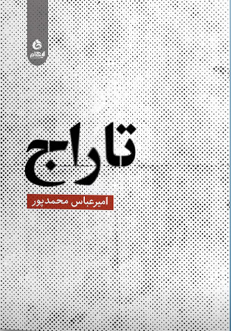 پایانه - تاراج