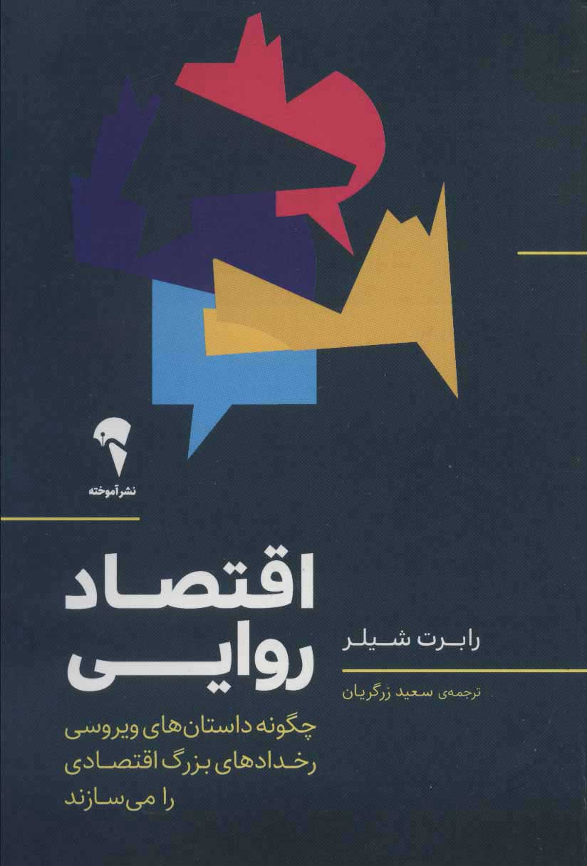 پایانه - اقتصاد روایی