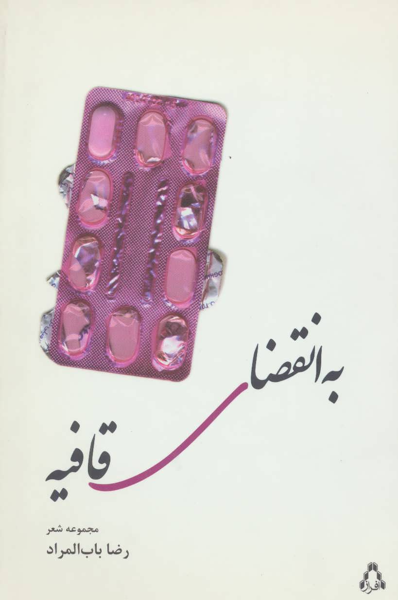 پایانه - به انقضای قافیه