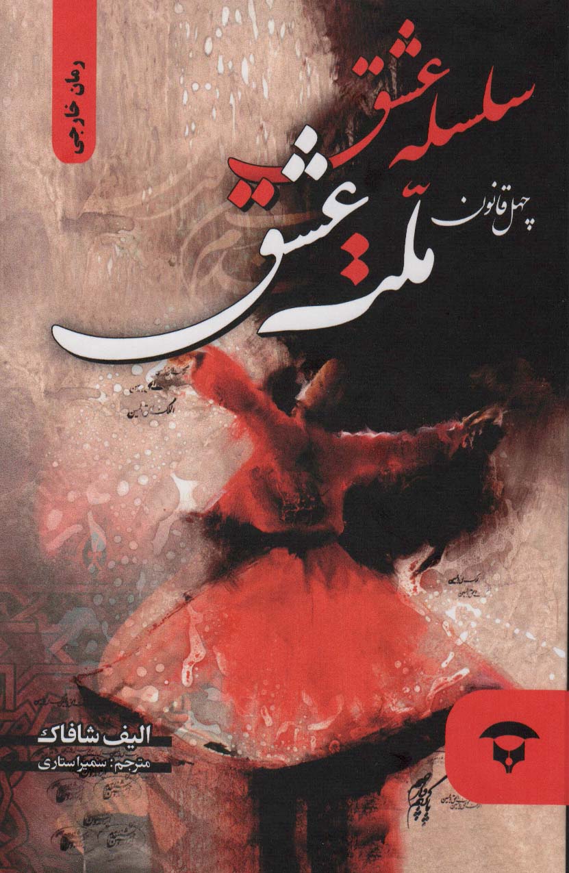 پایانه - سلسله عشق