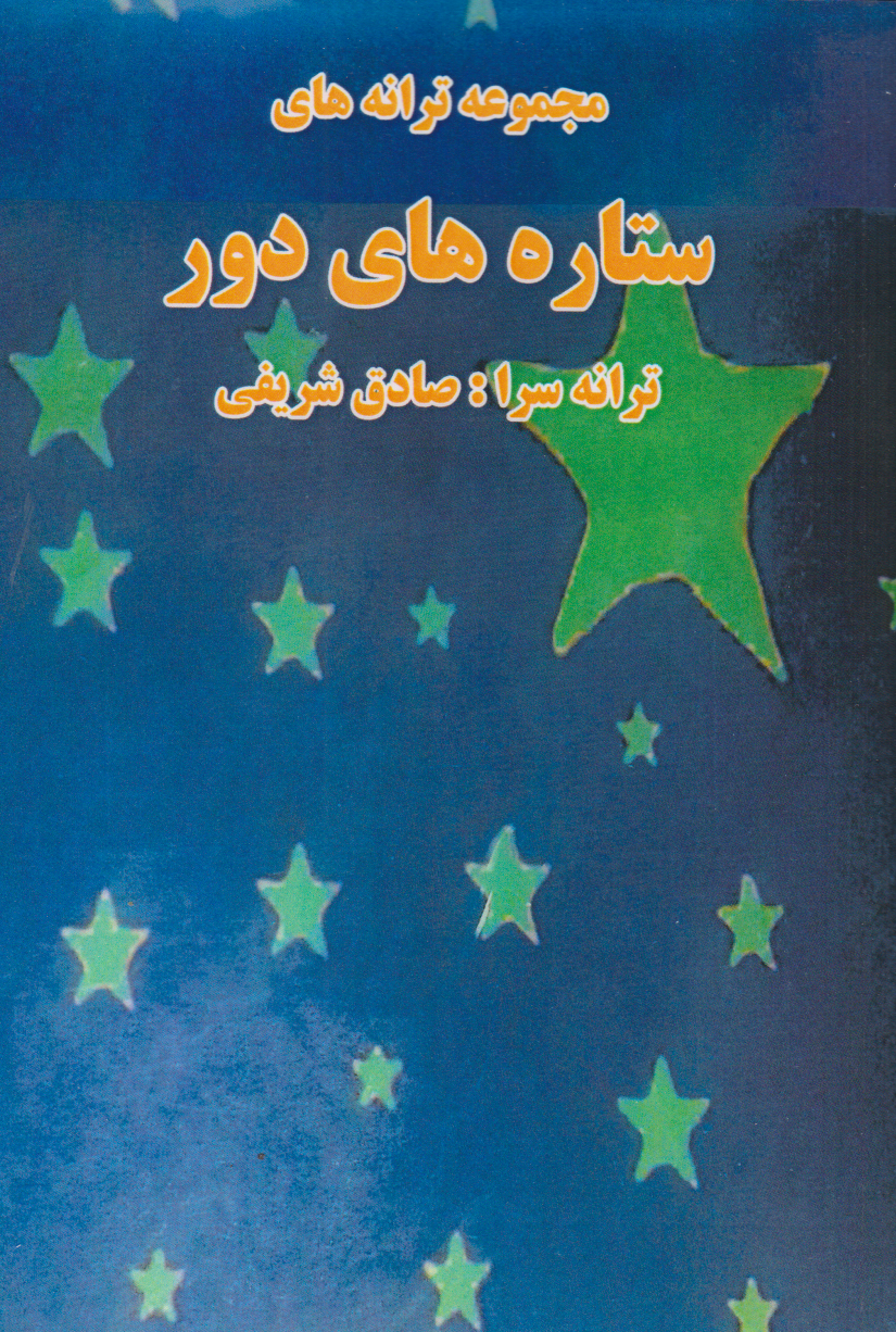 پایانه - ستاره های دور