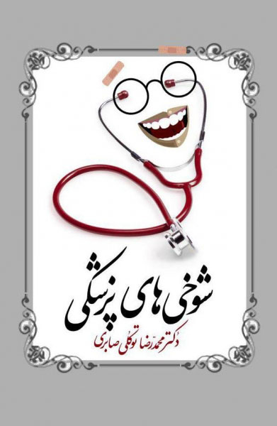 پایانه - شوخی های پزشکی