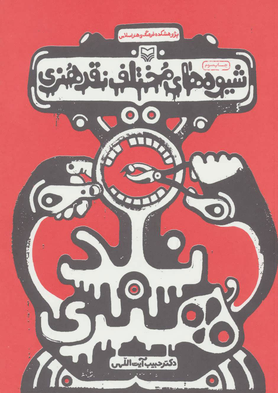 پایانه - شیوه های مختلف نقد هنری