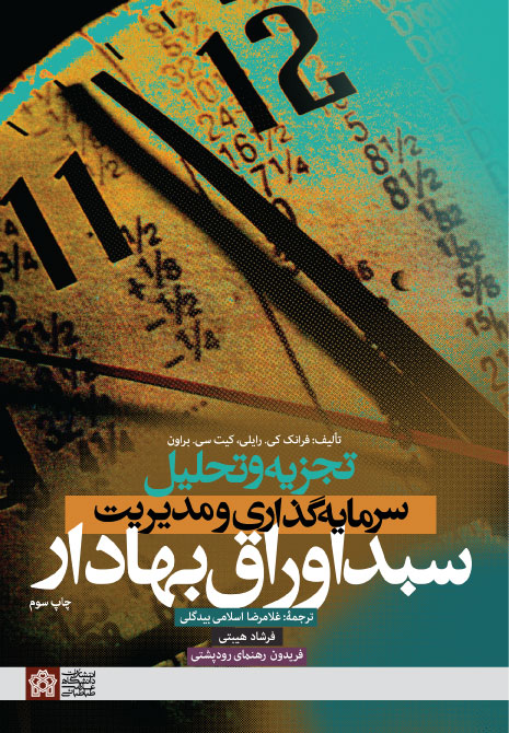 پایانه - تجزیه و تحلیل سرمایه گذاری و مدیریت سبد اوراق بهادار