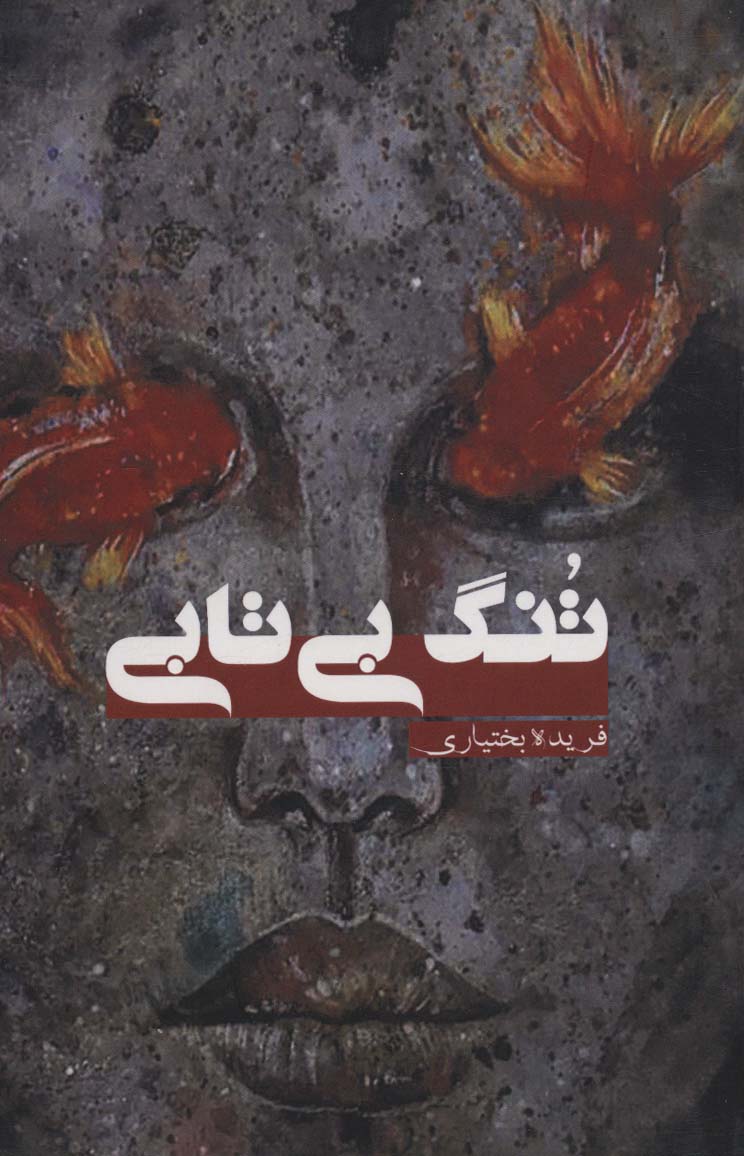 پایانه - تنگ بی تابی