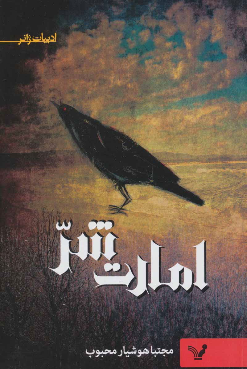 پایانه - امارت شر