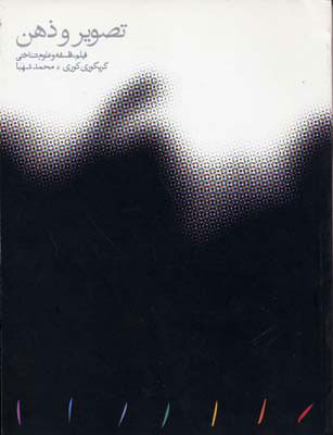 پایانه - تصویر و ذهن