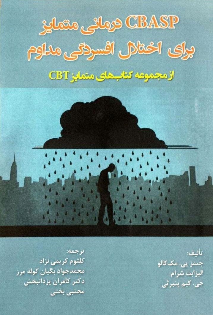پایانه - CBASP درمانی متمایز برای اختلال افسردگی مداوم