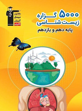پایانه - 5000 گزاره زیست شناسی پایه دهم و یازدهم