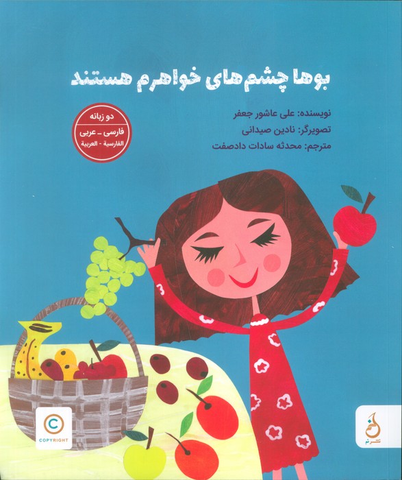 پایانه - بوها چشم های خواهرم هستند