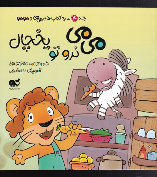 پایانه - می می نرو تو یخچال