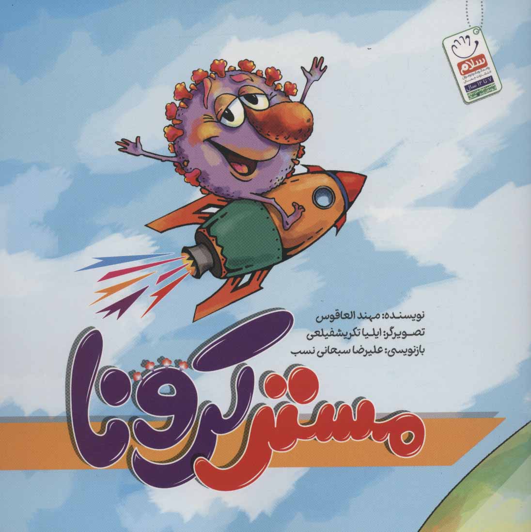 پایانه - مستر کرونا