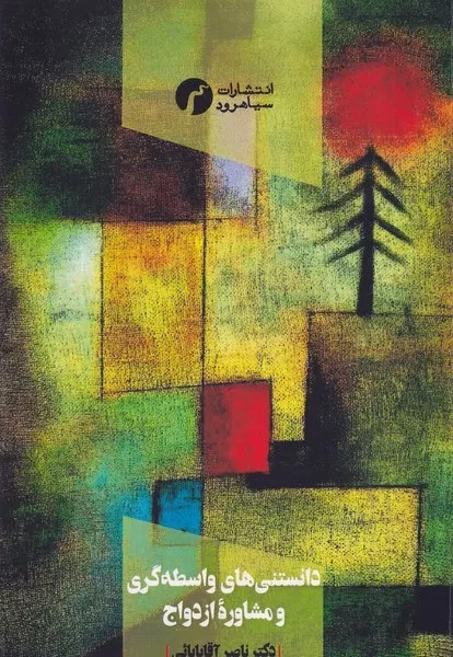 پایانه - دانستنی های واسطه گری و مشاوره ازدواج