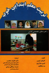 پایانه - تربیت معلم ابتدایی خوب