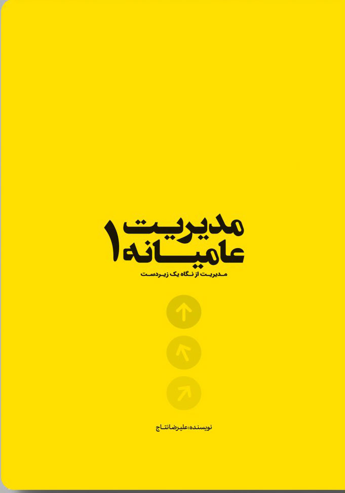 پایانه - مدیریت عامیانه 1